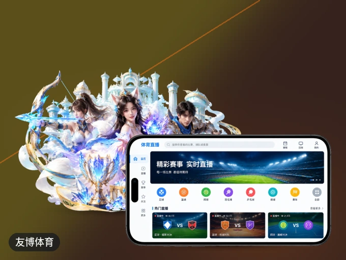 随时随地掌上观赛，尽在友博体育 APP