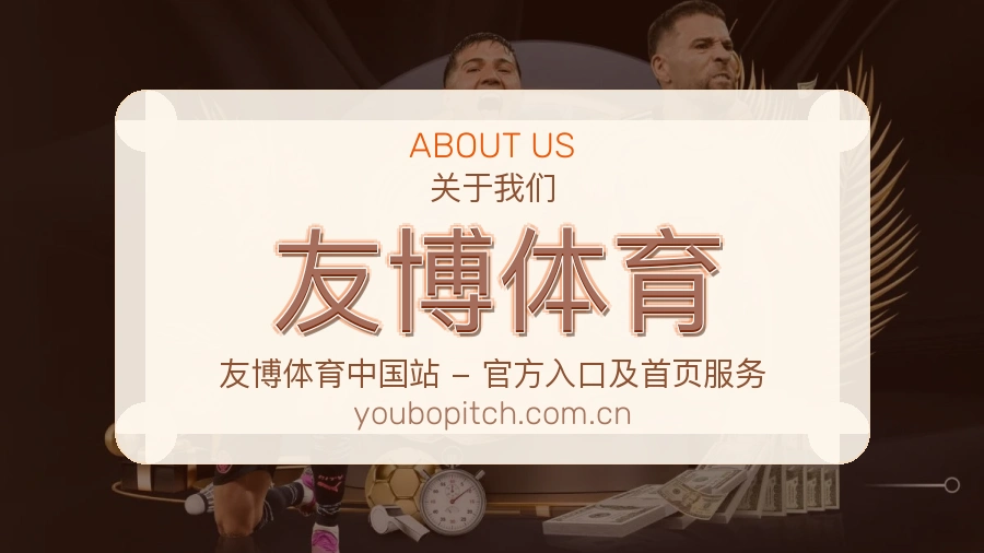 友博体育体育赛事服务介绍