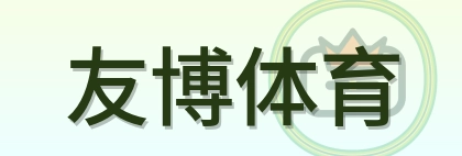 友博体育 Logo